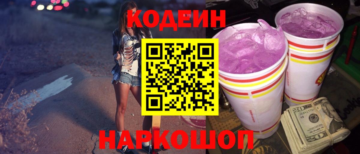 Codein Purple Drank  Кодеиновый сироп Lean Purple Drank  Новоуральск 