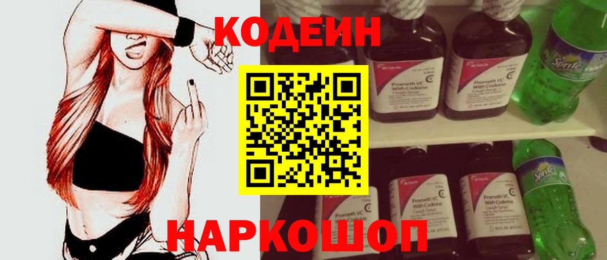 Кодеин Purple Drank Новоуральск